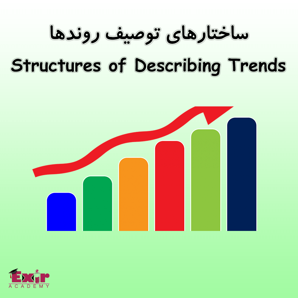 ساختارهای توصیف روندها