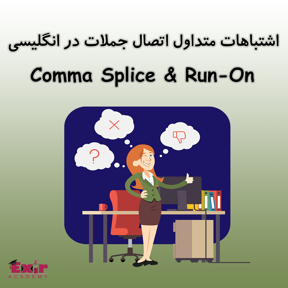 اشتباهات اتصال جملات