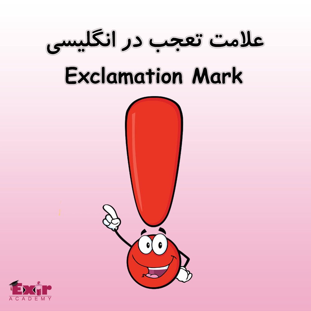 علامت تعجب در انگلیسی
