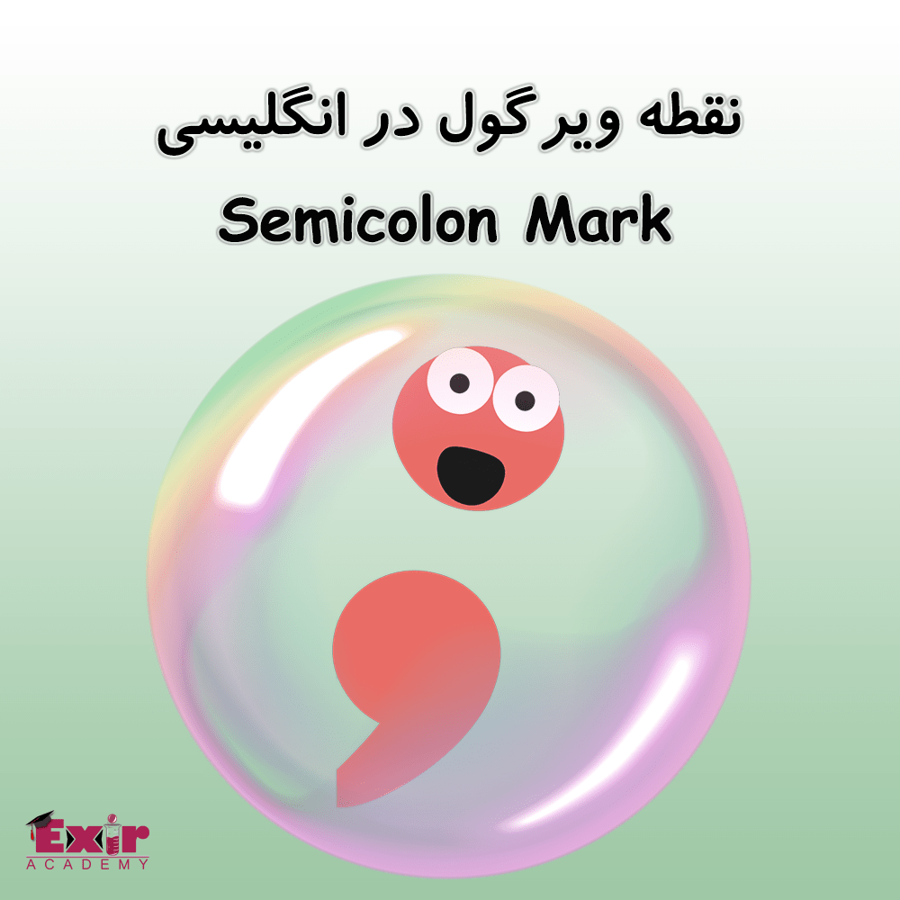 نقطه ویرگول در انگلیسی