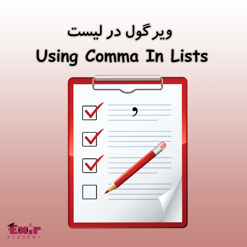 ویرگول در لیست