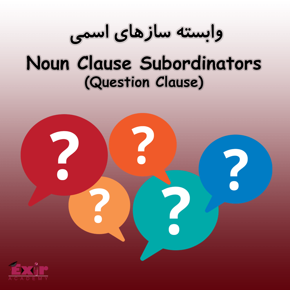 وابسته سازهای اسمی (Question Clause)