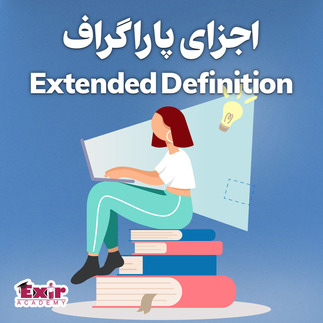اجزای پاراگراف