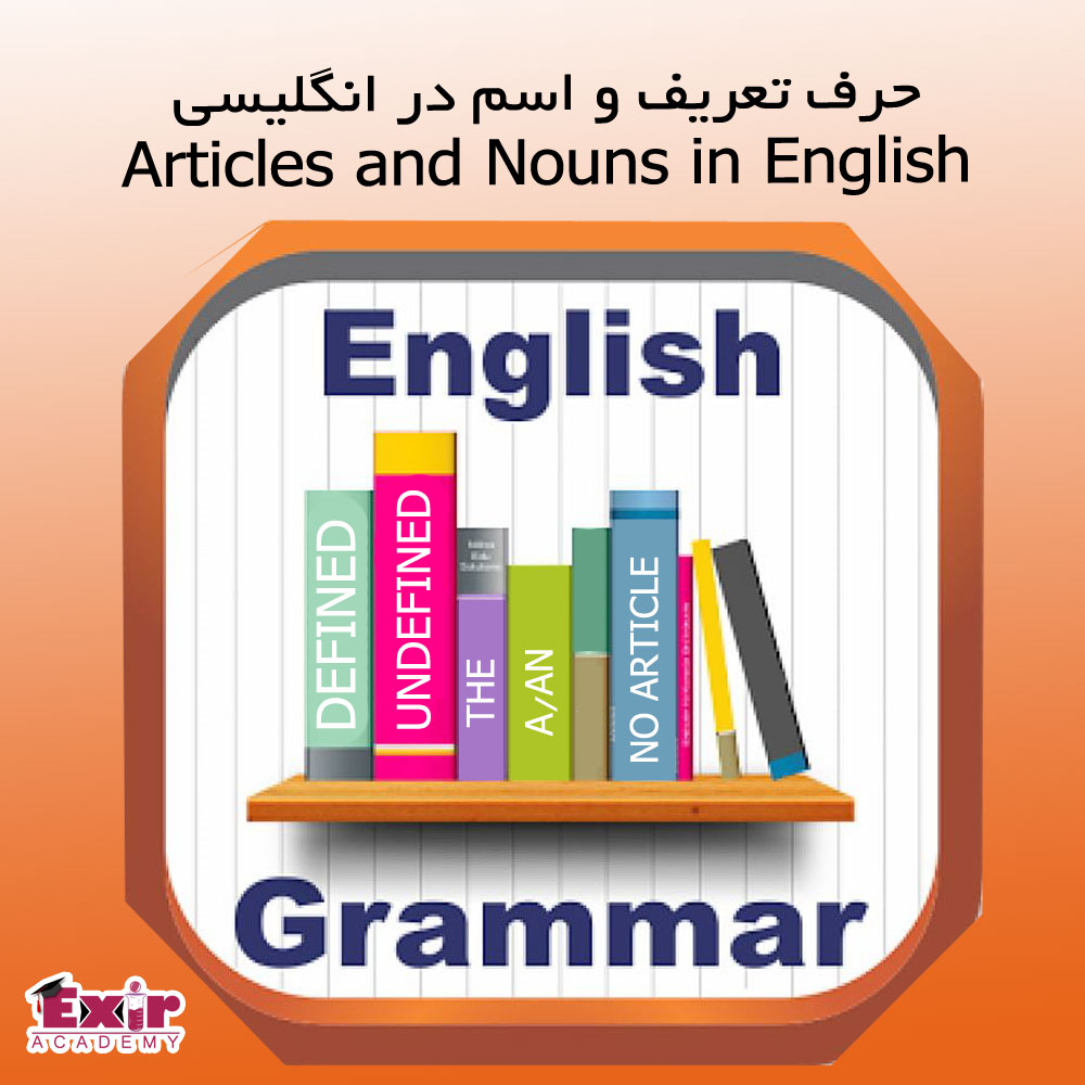 حرف تعریف و اسم در انگلیسی