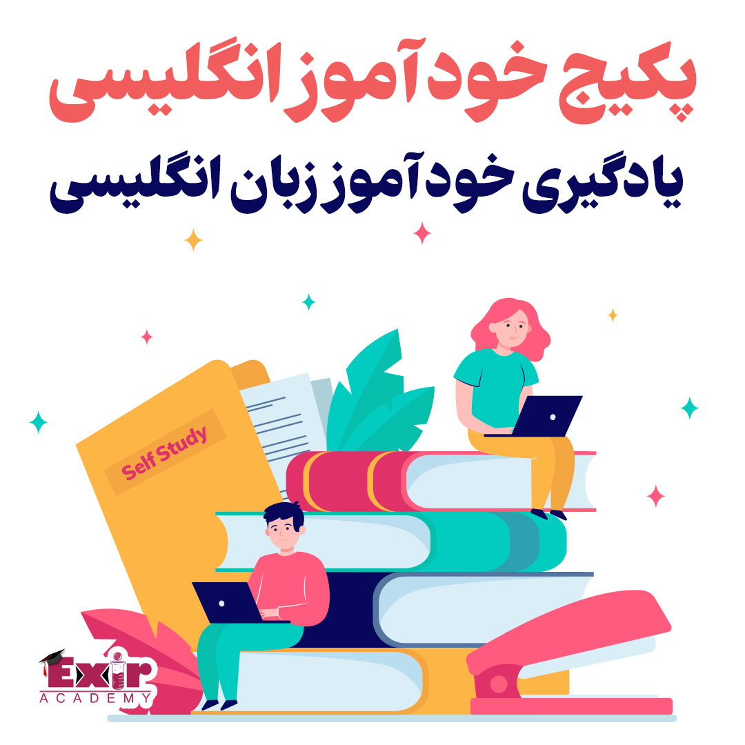 پکیج اموزشی انگلیسی – یادگیری خودآموز زبان انگلیسی