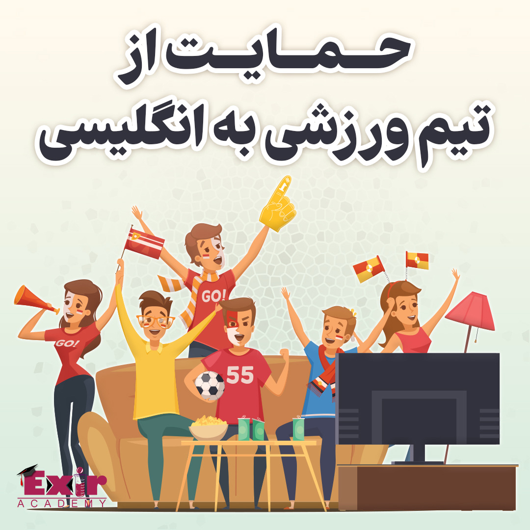 6 اصطلاح انگلیسی برای حمایت از تیم ورزشی مورد علاقه‌ تان به انگلیسی