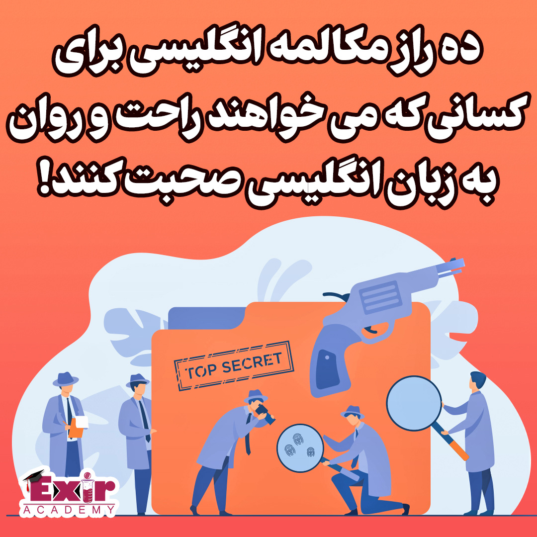 ده راز مکالمه انگلیسی
