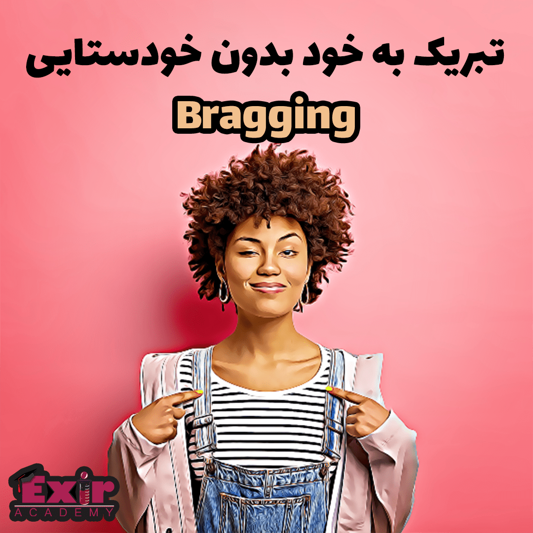 تبریک به خود بدون خودستایی