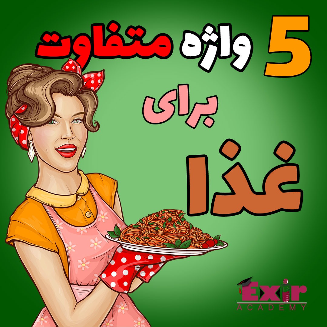5-تا-از-واژگان-متفاوت-غذا-به-انگلیسی-در-انگلیس-و-ایالات-متحده-آمریکا