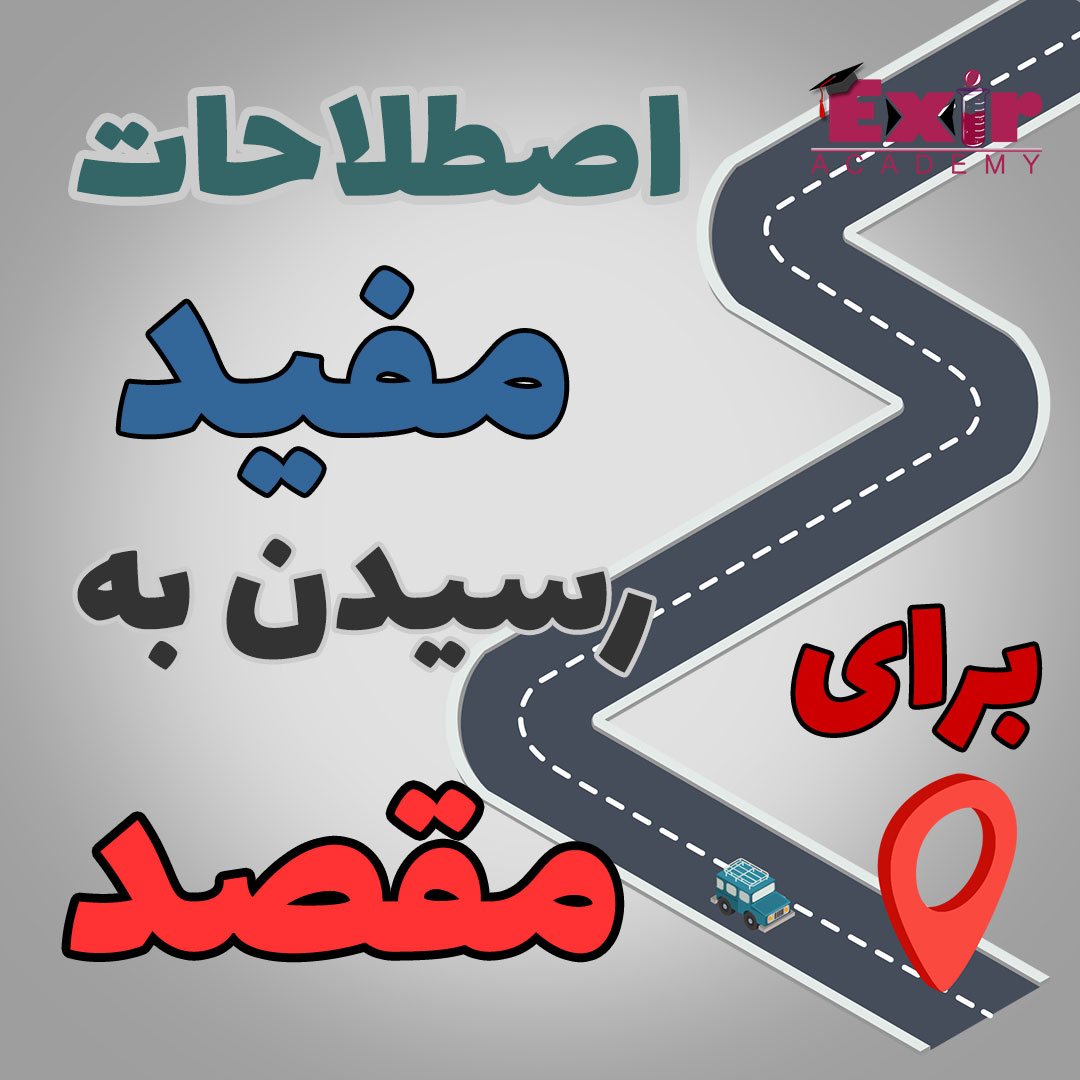 اصطلاحات-مفید-انگلیسی-برای-رسیدن-به-مقصد