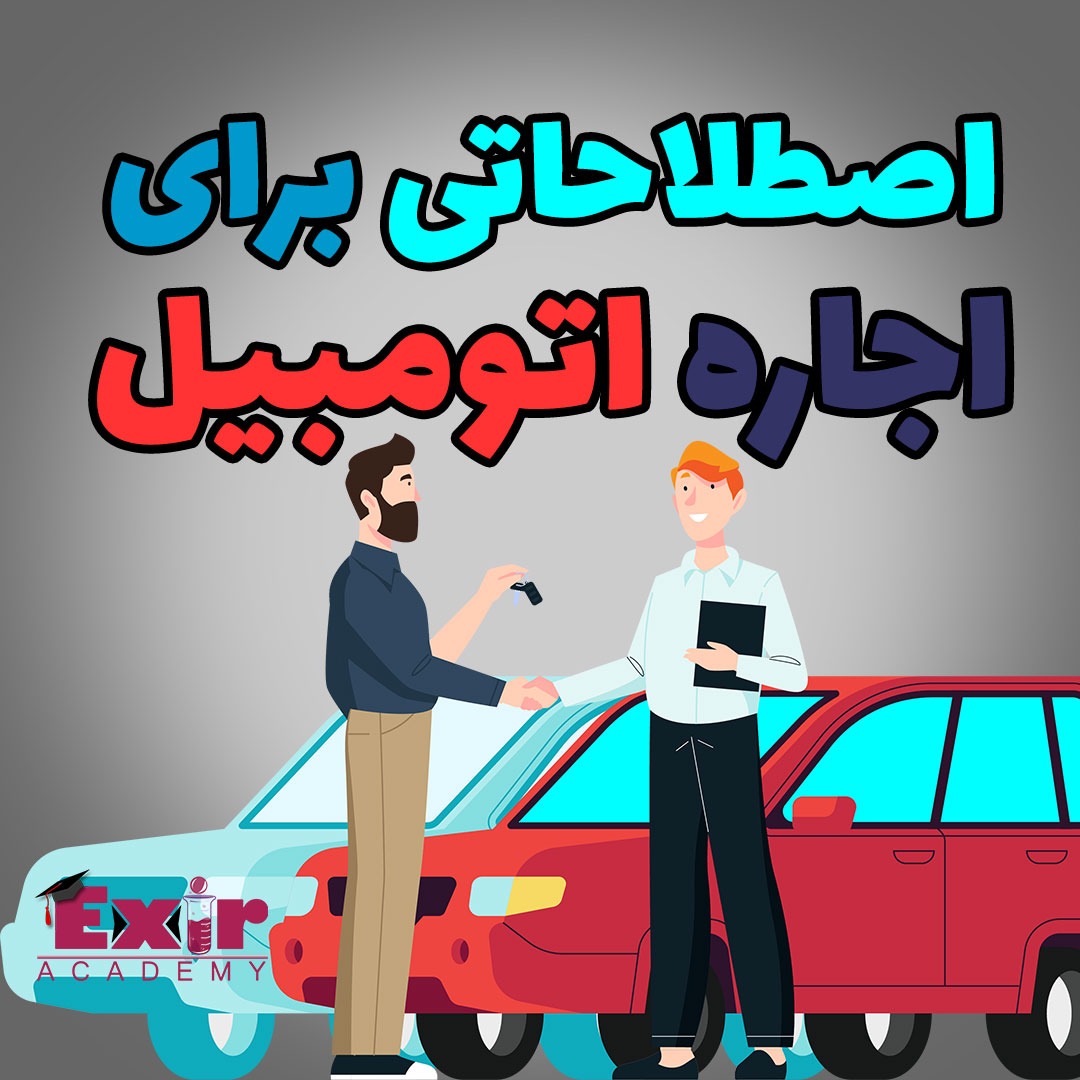 اصطلاحات-و-عباراتی-برای-اجاره-اتومبیل