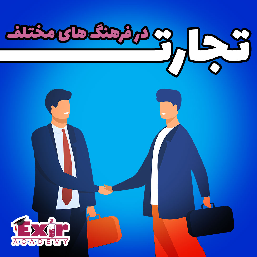 تجارت-در-فرهنگ-های-مختلف