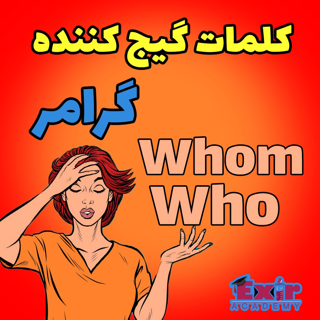 تفاوت-who-و-whom-_-کلمات-گیج-کننده-گرامر-انگلیسی