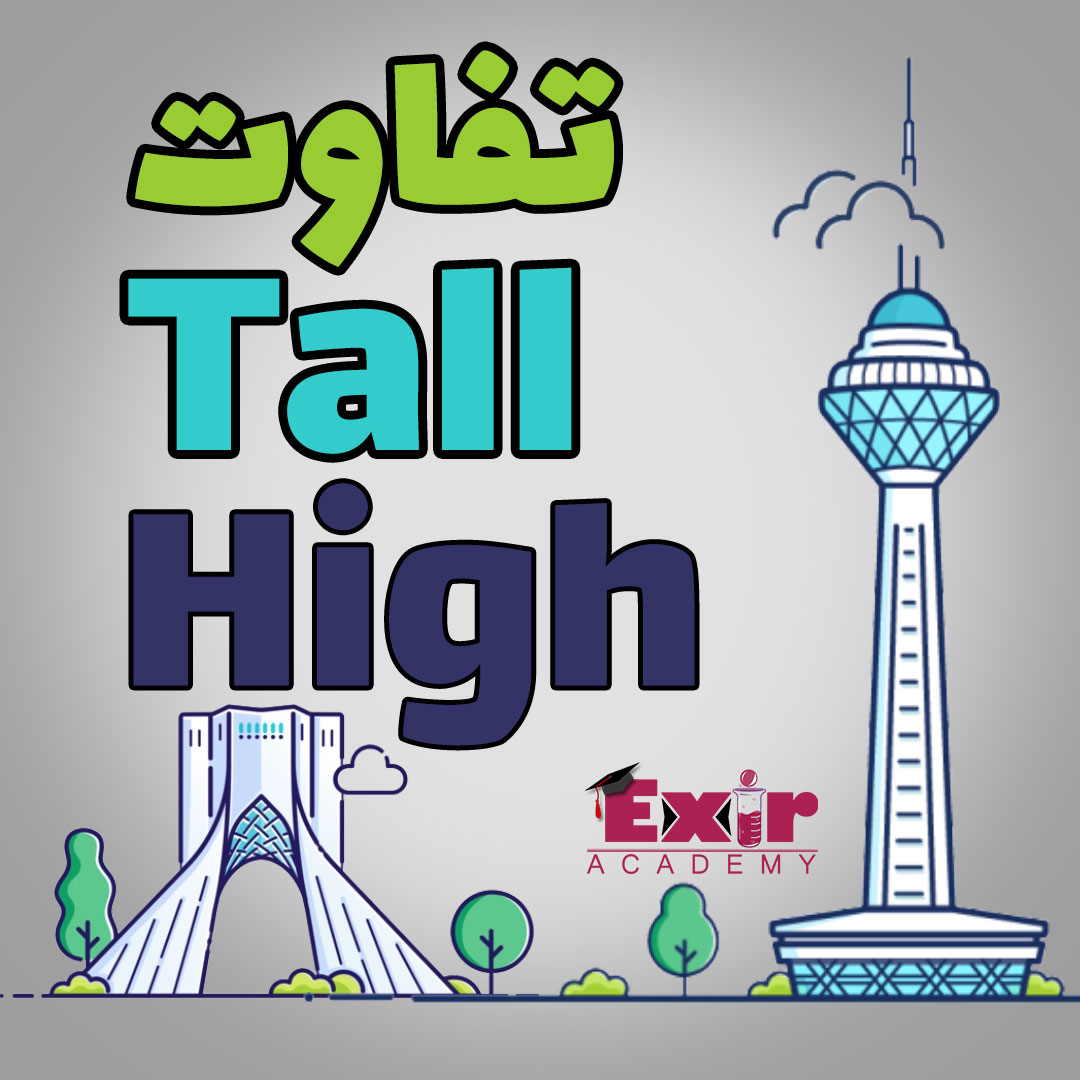 تفاوت-بین-Tall-و-High