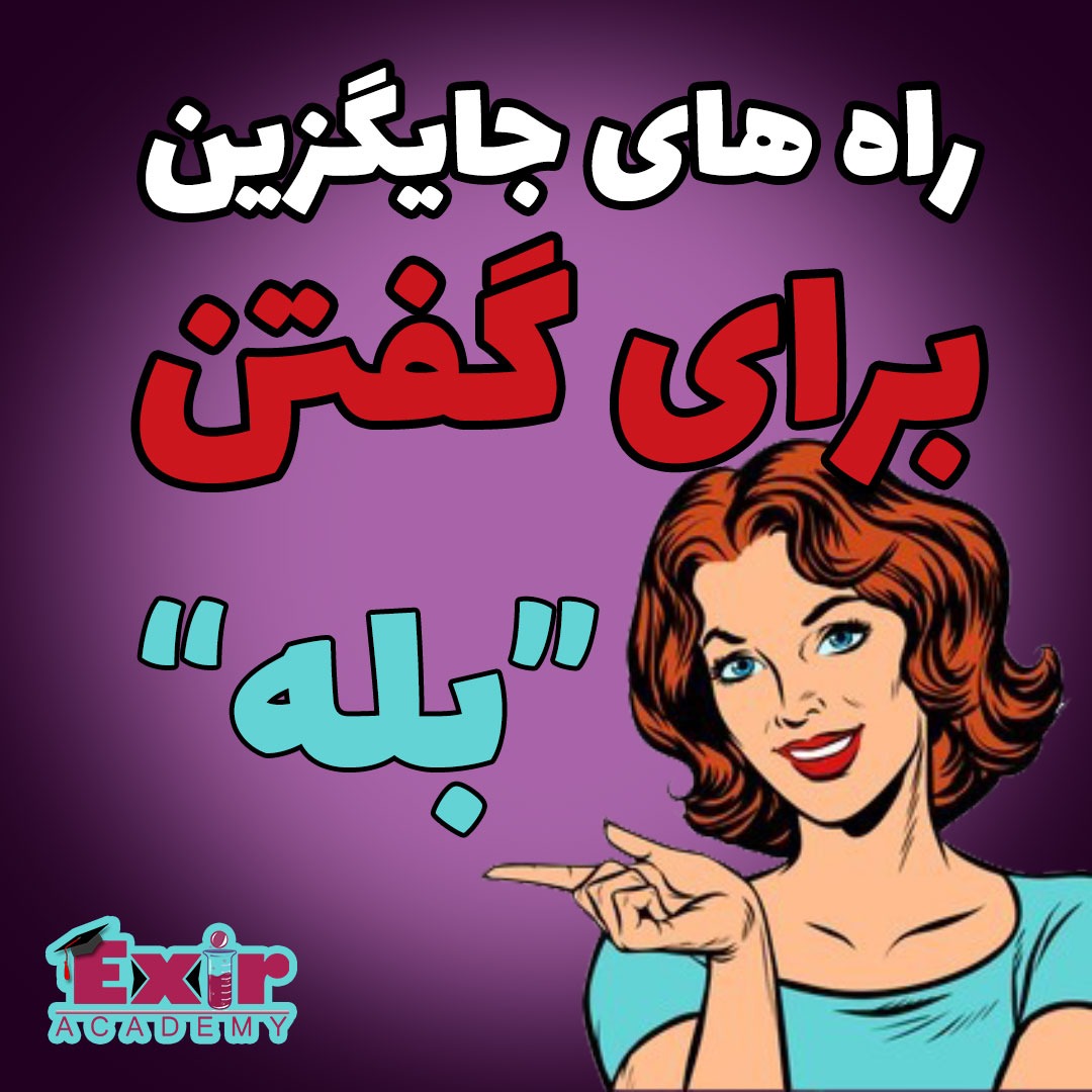 راه-های-جایگزین-برای-گفتن-“بله”-به-انگلیسی