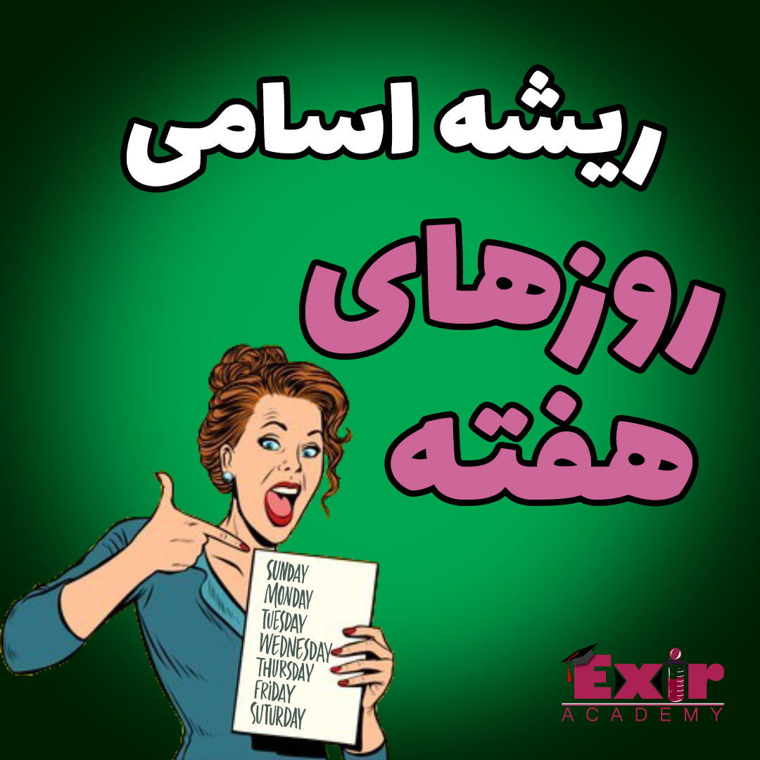 ریشه اسامی روزهای هفته