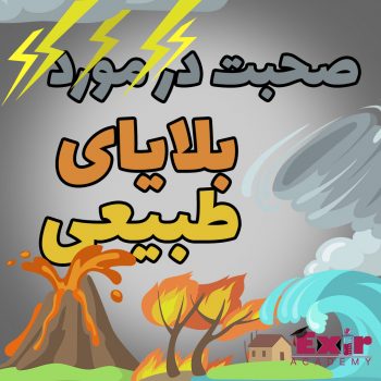 بلایای طبیعی در انگلیسی