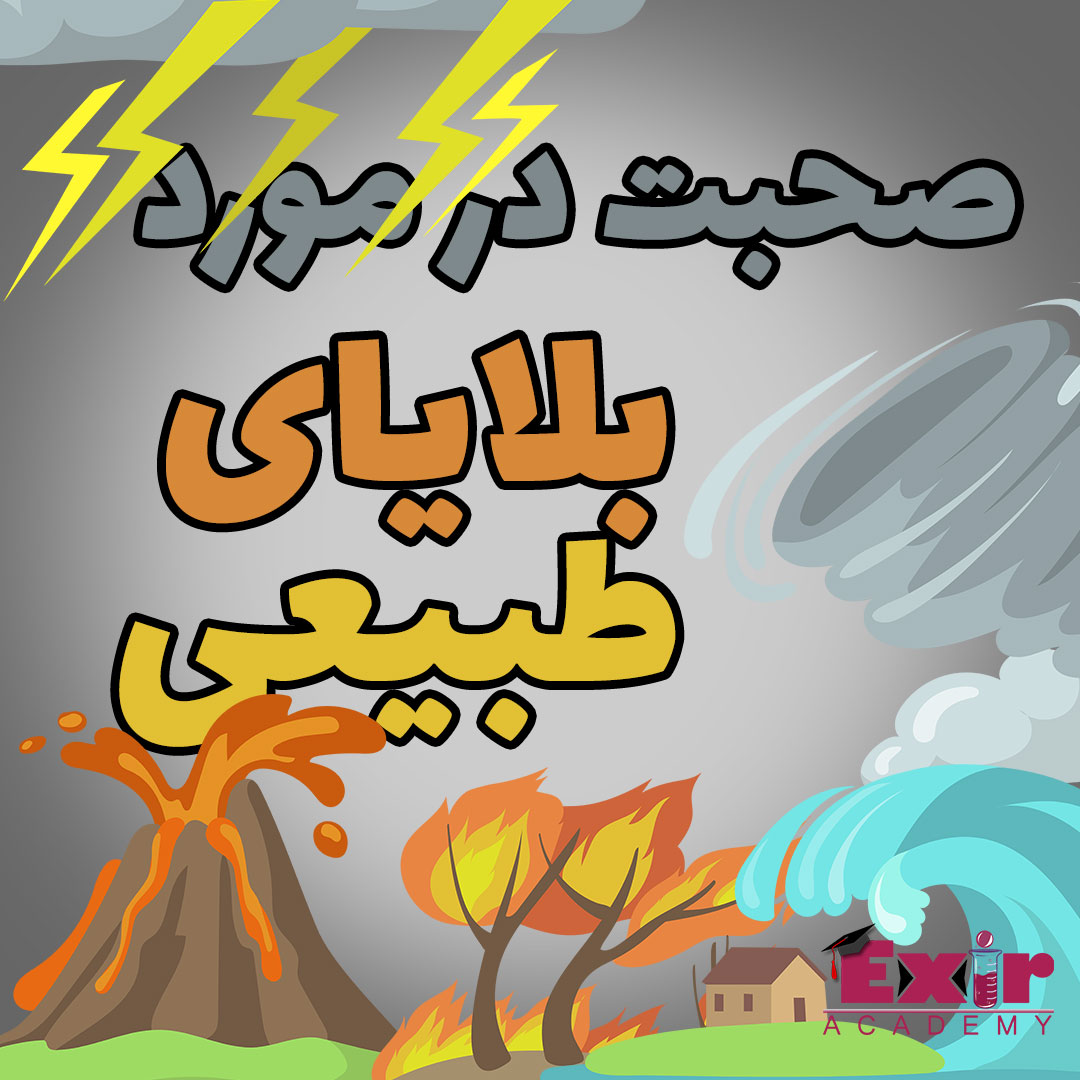 بلایای طبیعی در انگلیسی