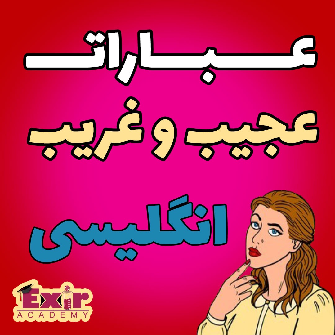 عبارات عجیب و غریب انگلیسی