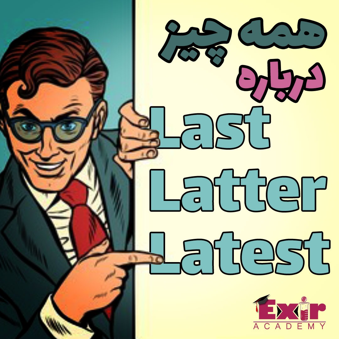 LAST،LETTER و LATEST