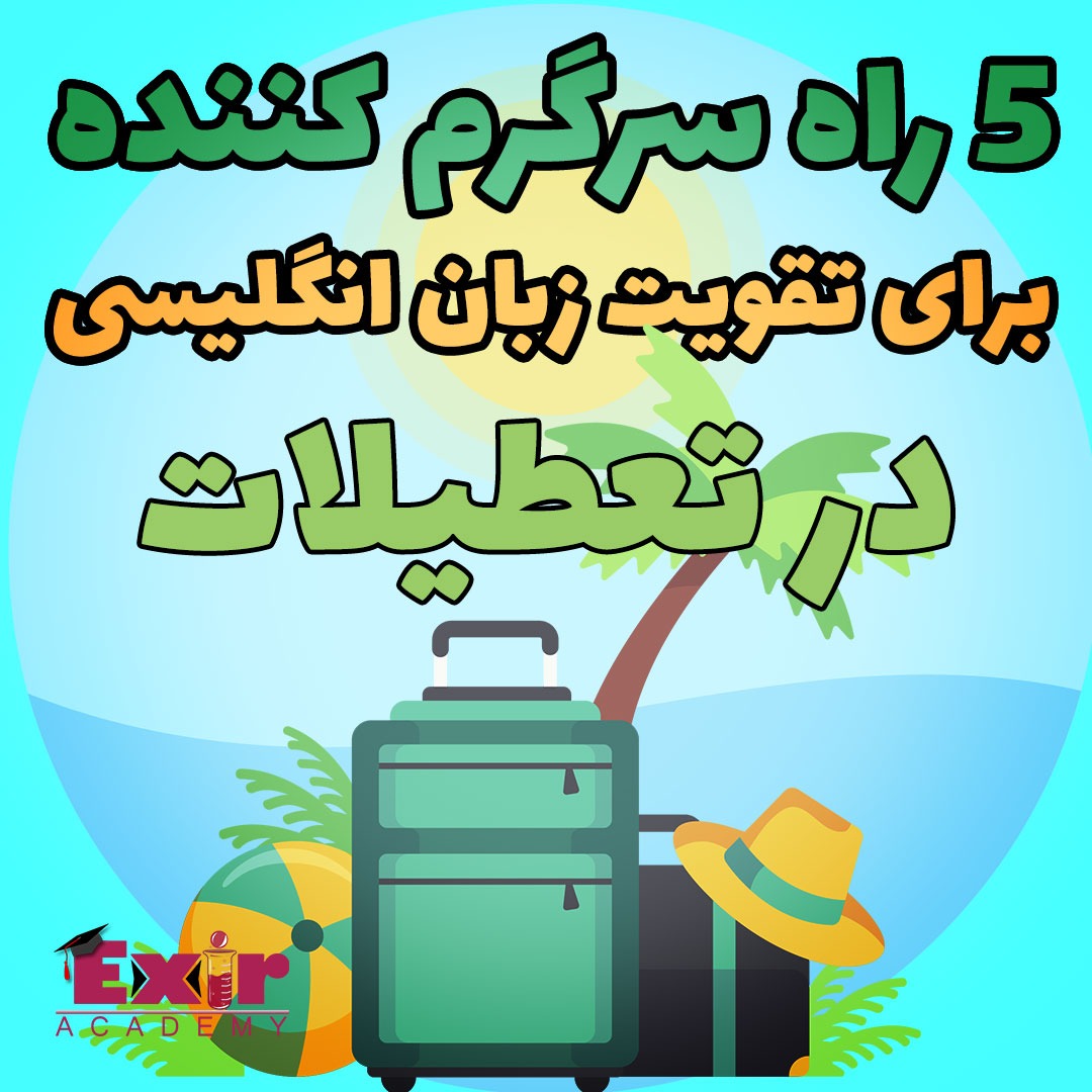 پنج-راه-سرگرم-کننده-برای-تقویت-زبان-انگلیسی-در-تعطیلات