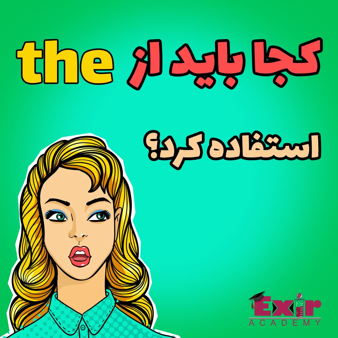 حرف تعریف the در زبان انگلیسی