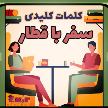 لغات سفر با قطار به انگلیسی