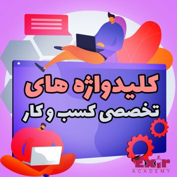 5 کلیدواژه تخصصی کسب و کار در انگلیسی