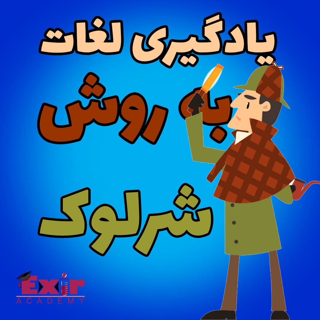 یادگیری لغات به روش شرلوک هلمز