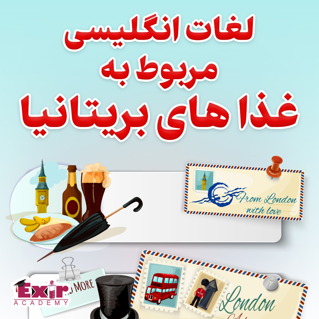 لغات انگلیسی مربوط به غذا های بریتانیا