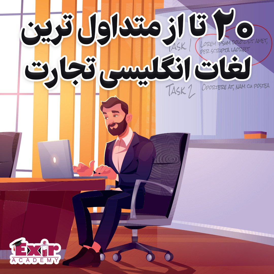 20 تا از متداول ترین لغات انگلیسی تجارت