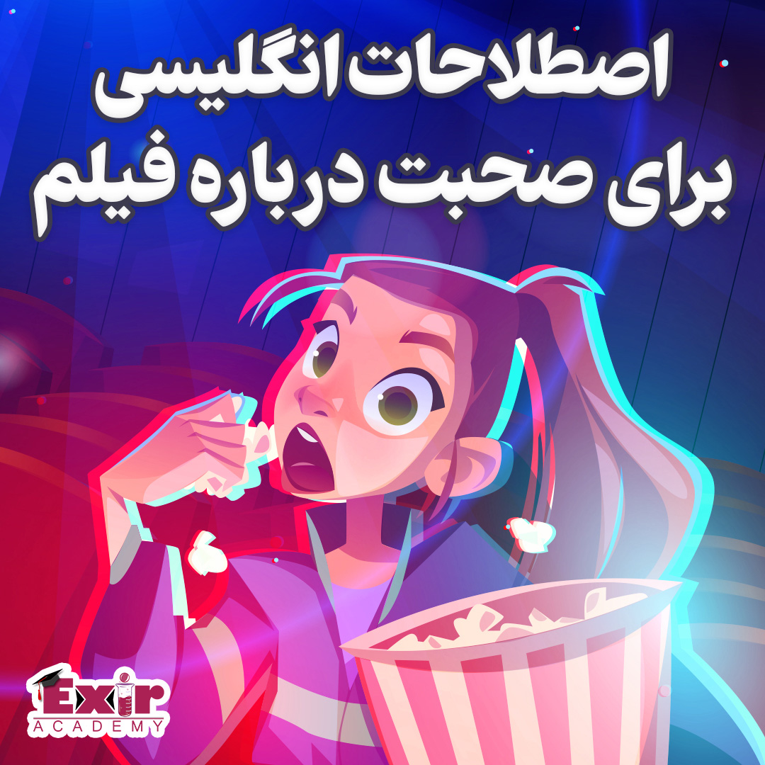 اصطلاحات انگلیسی برای صحبت درباره فیلم - فیلم بازاش بیاین 😎