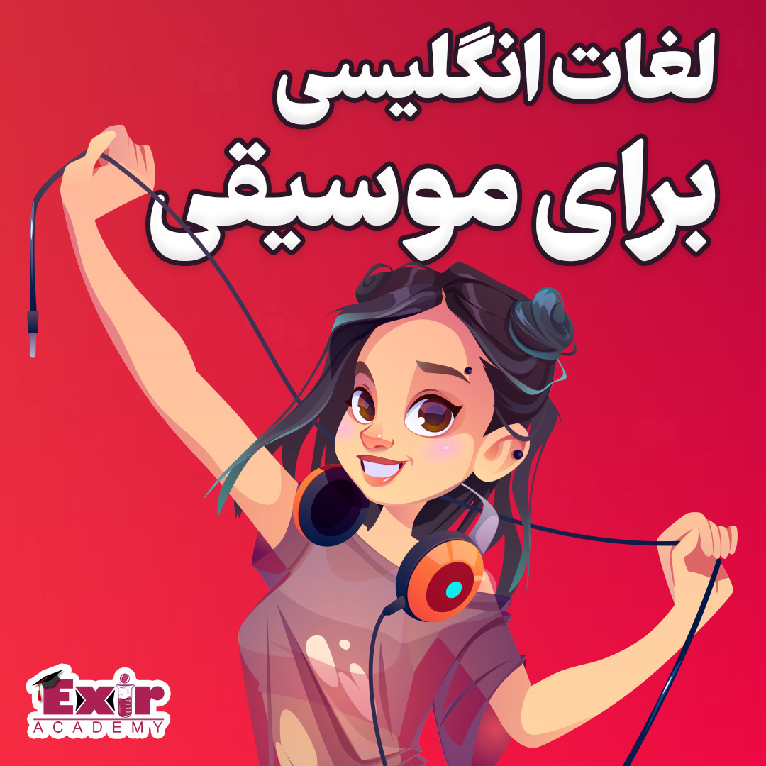 لغات انگلیسی برای موسیقی 🎧 🎼 اهل موزیک و صدا بیاین اینجا
