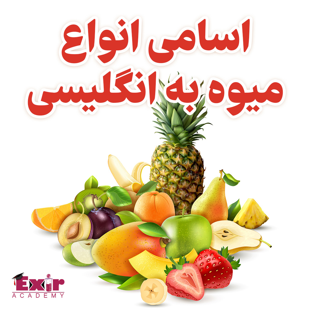 اسامی انواع میوه به انگلیسی