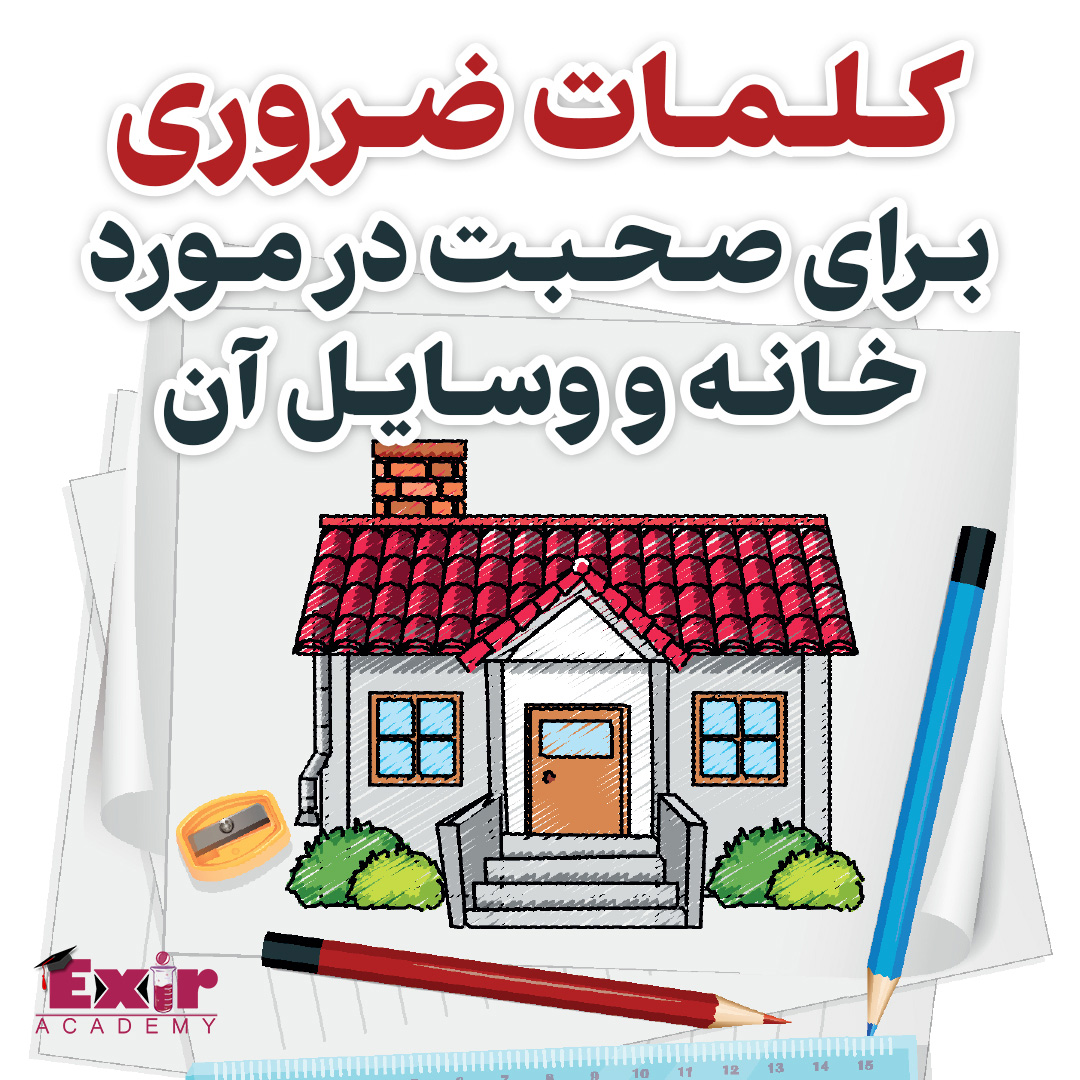 کلمات ضروری برای صحبت در مورد خانه و وسایل آن