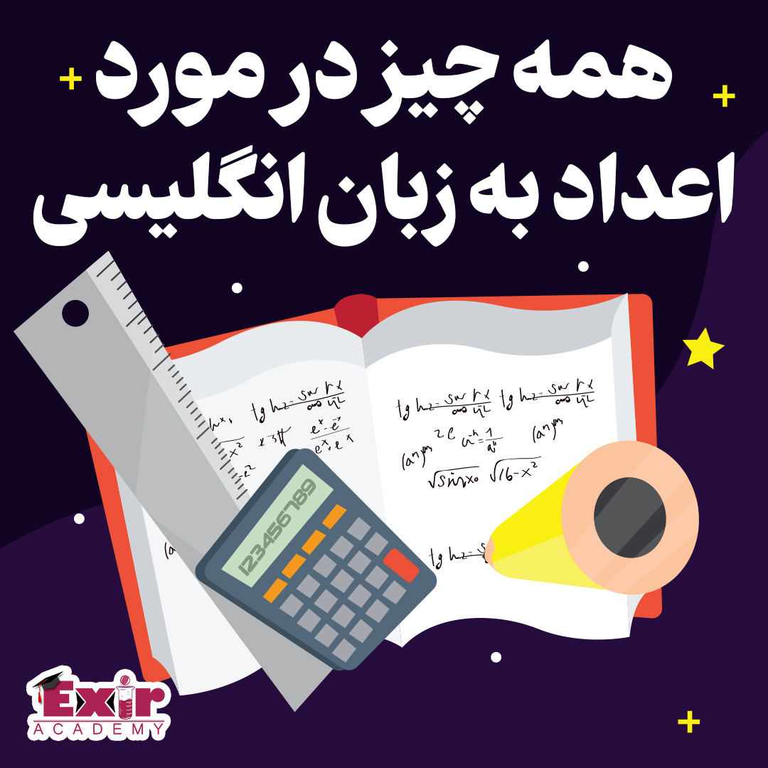 همه چیز در مورد اعداد به زبان انگلیسی