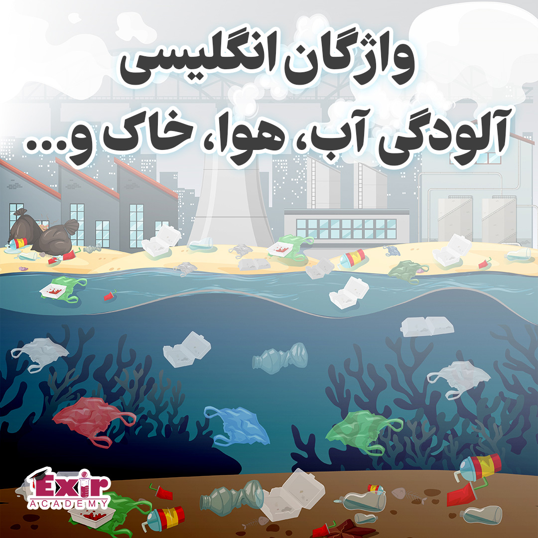 واژگان انگلیسی آلودگی آب، هوا، خاک، ...
