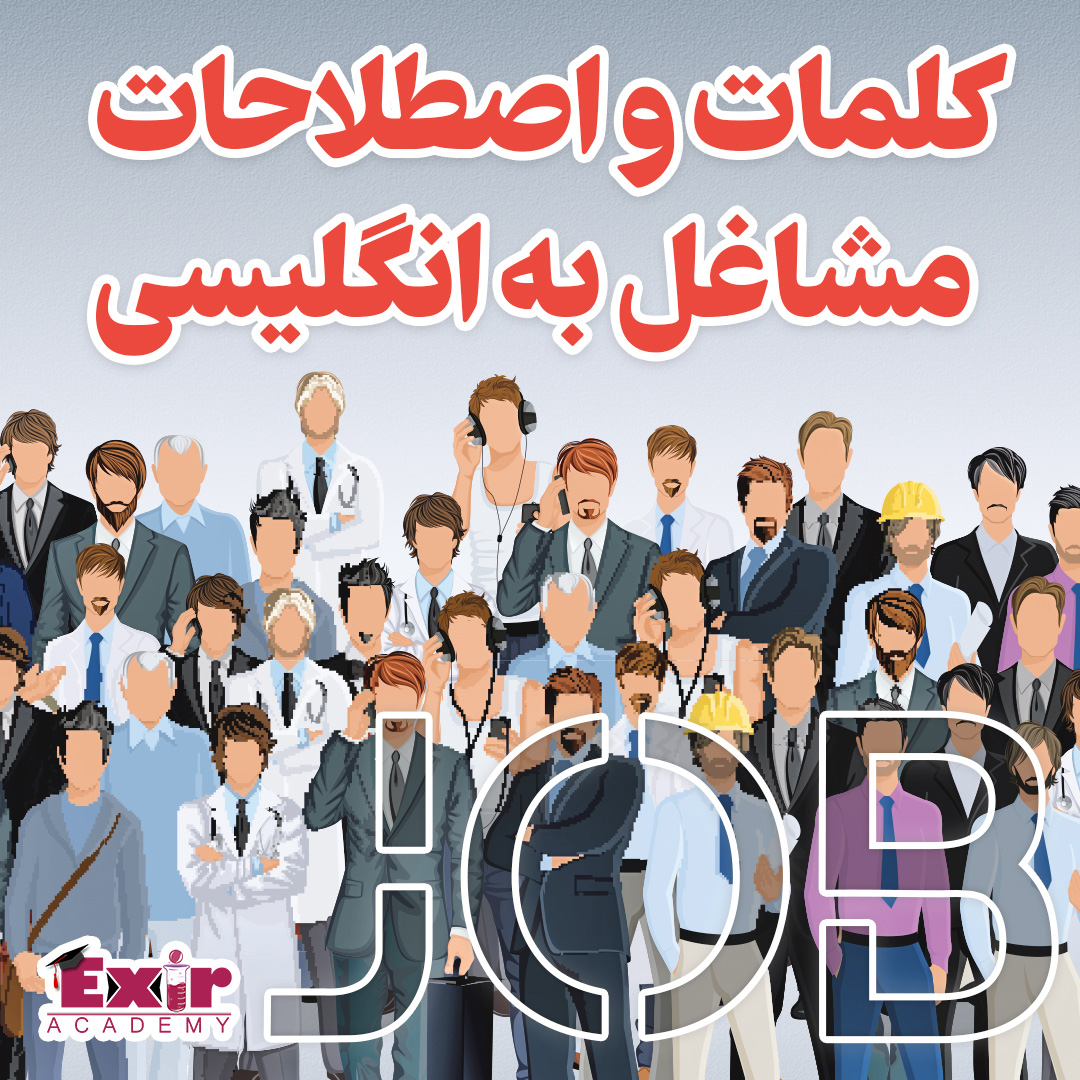 کلمات و اصطلاحات مربوط به مشاغل به انگلیسی