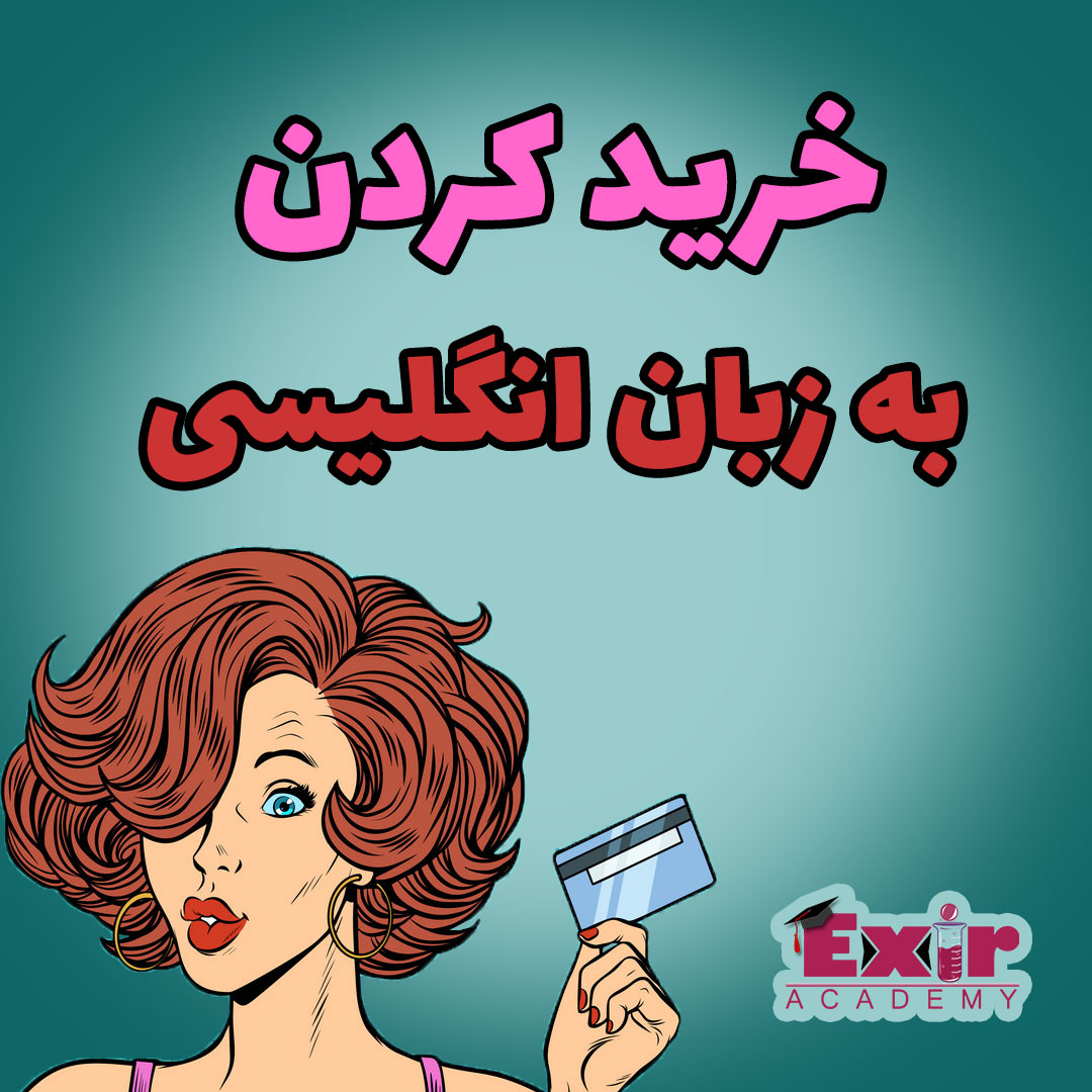 خرید-کردن-به-زبان-انگلیسی
