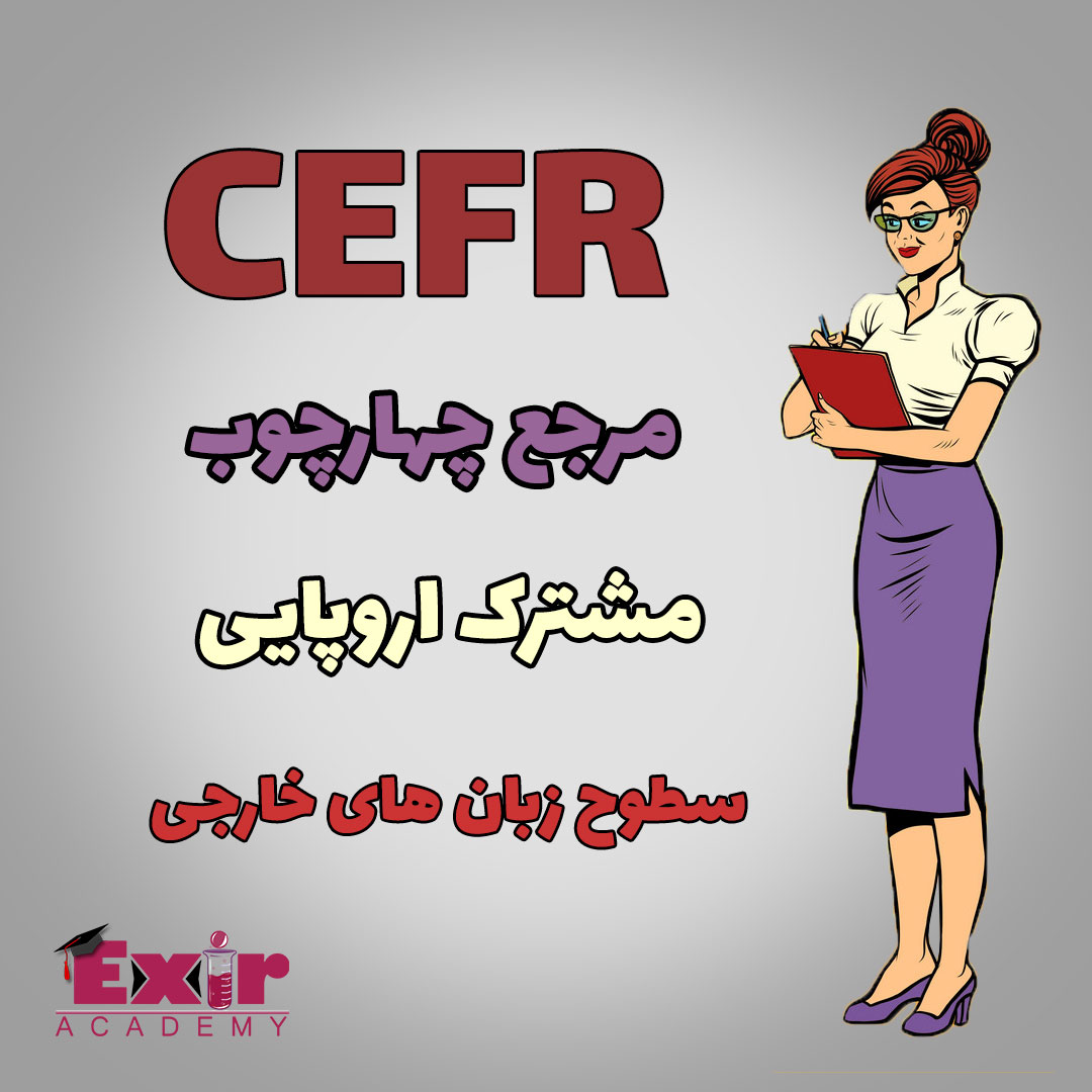 CEFR مرجع چهارچوب مشترک اروپایی برای سطوح زبان های خارجی