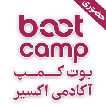 رزرو بوت مشاوره و تعیین سطح بوت کمپ حضوری