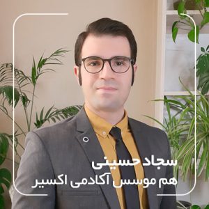 سجاد حسینی هم موسس آکادمی اکسیر