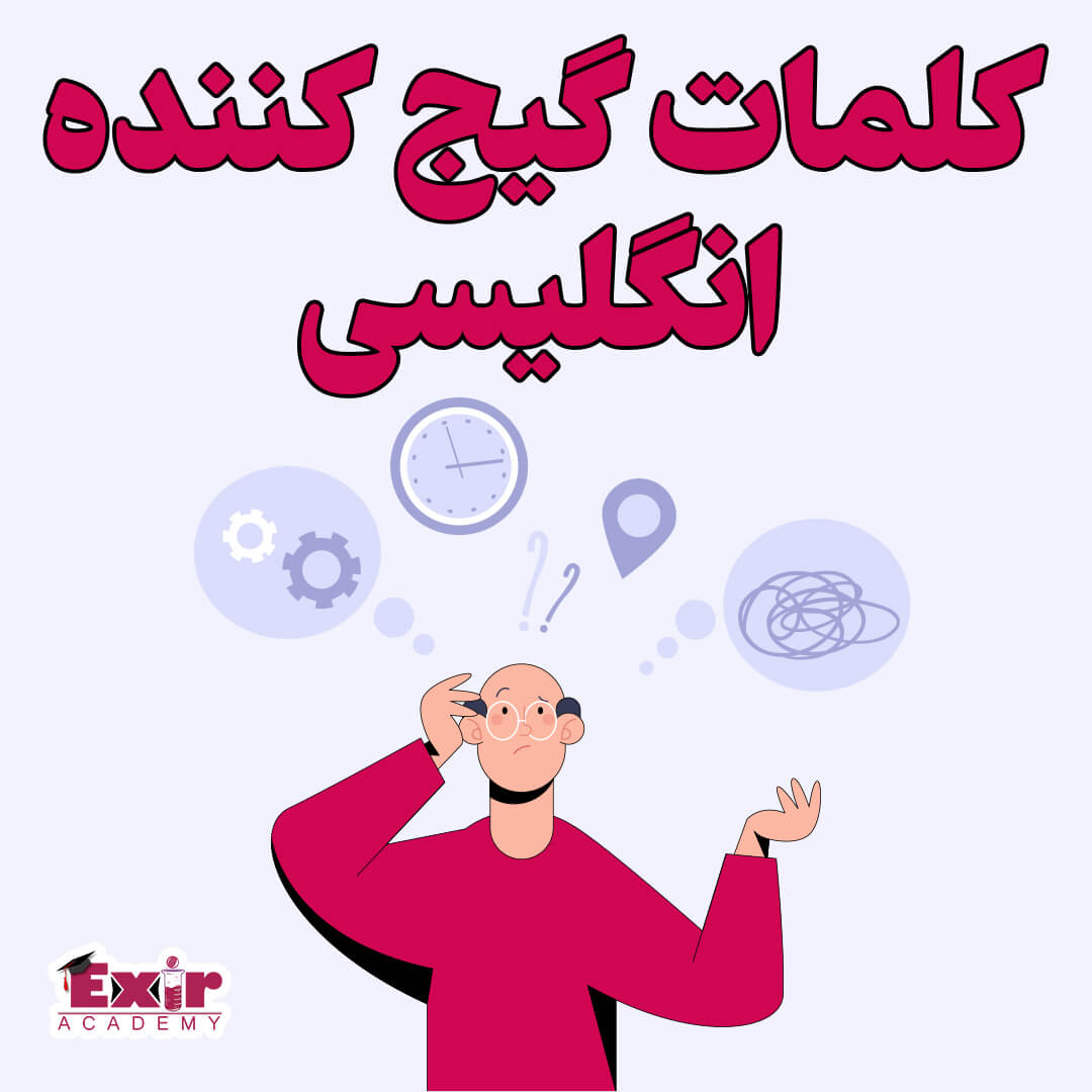 کلمات گیج کننده انگلیسی