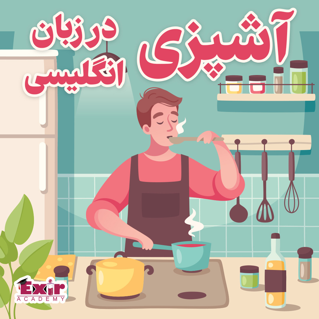 اصطلاحات آشپزی انگلیسی - آشپزای عزیز، برای انگلیسی زبونا بپزین و بهشون آموزش بدین