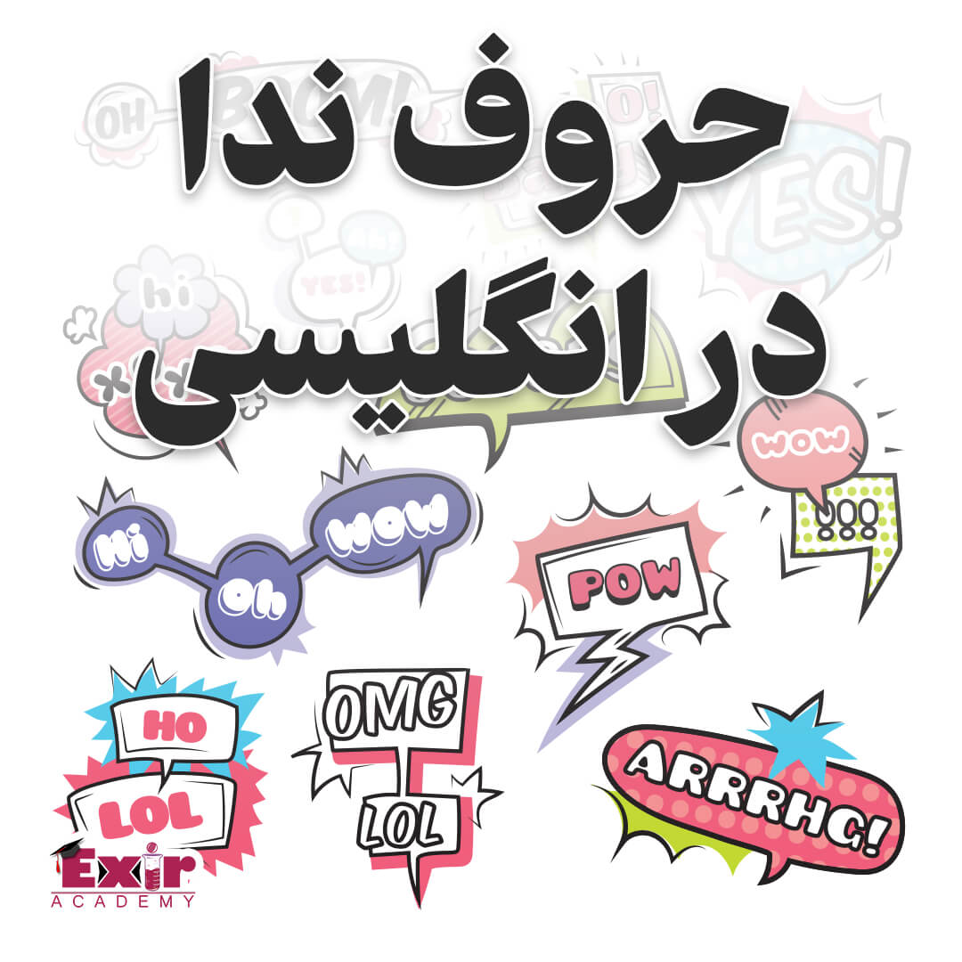 حروف ندا در انگلیسی