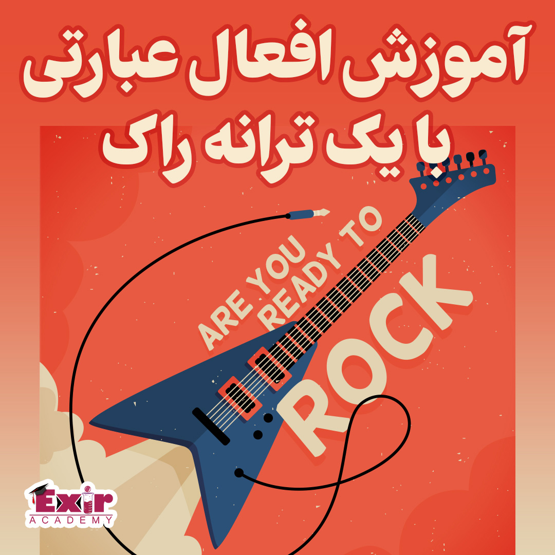 آموزش افعال عبارتی (Phrasal Verbs) با یک ترانه راک