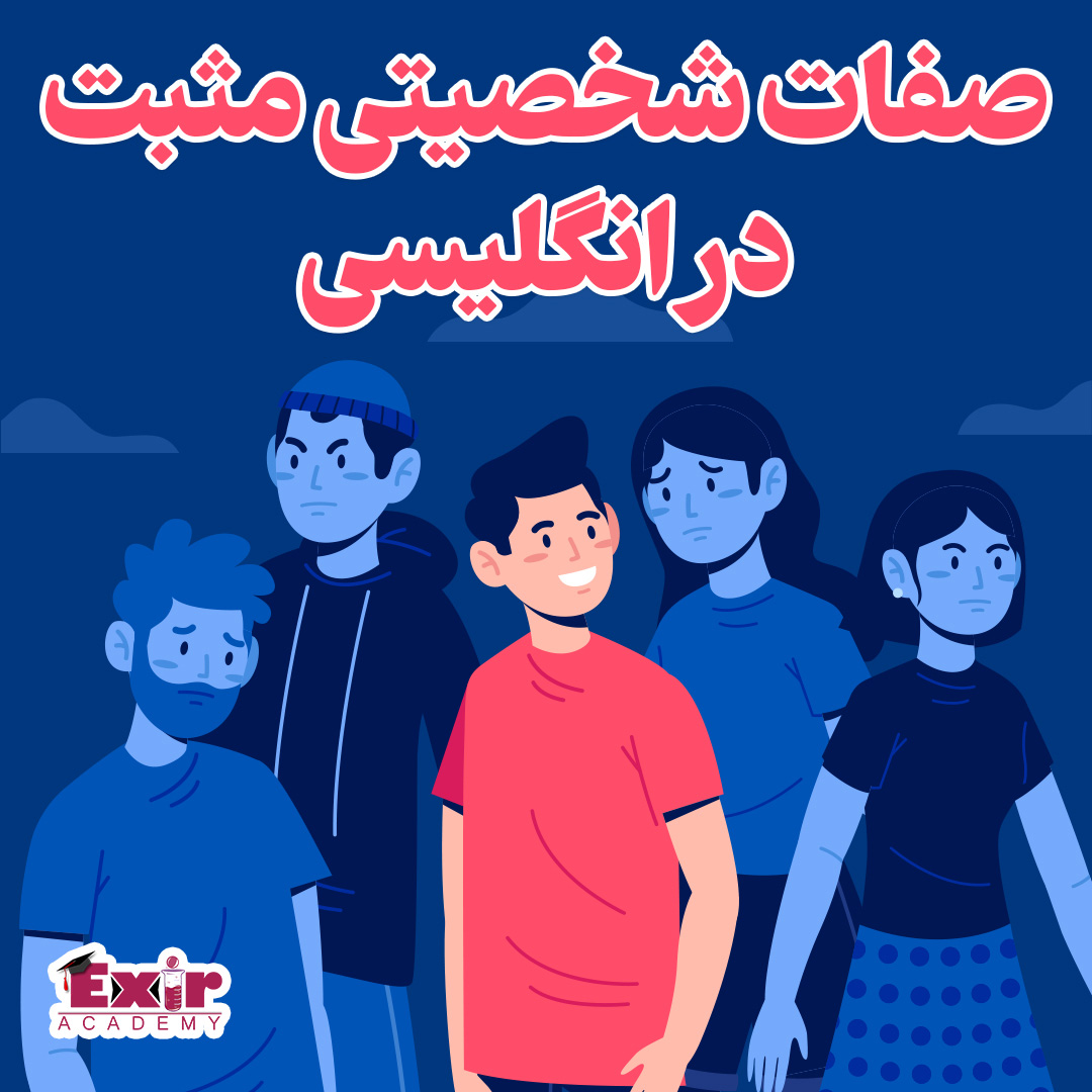صفات شخصیتی مثبت انگلیسی - تعدادی لغت کاربردی
