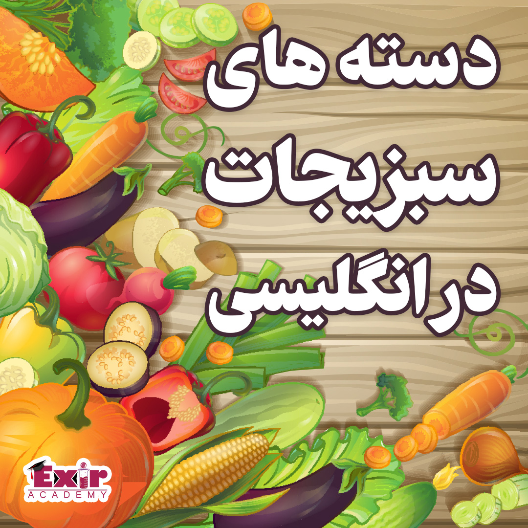 انواع سبزیجات به انگلیسی - تو بازار تره بار کشورهای انگلیسی زبان، کارت لنگ کدو تنبل نمونه!
