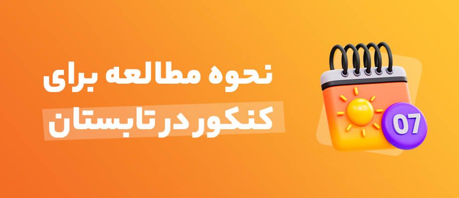 نحوه مطالعه کنکور در تابستان