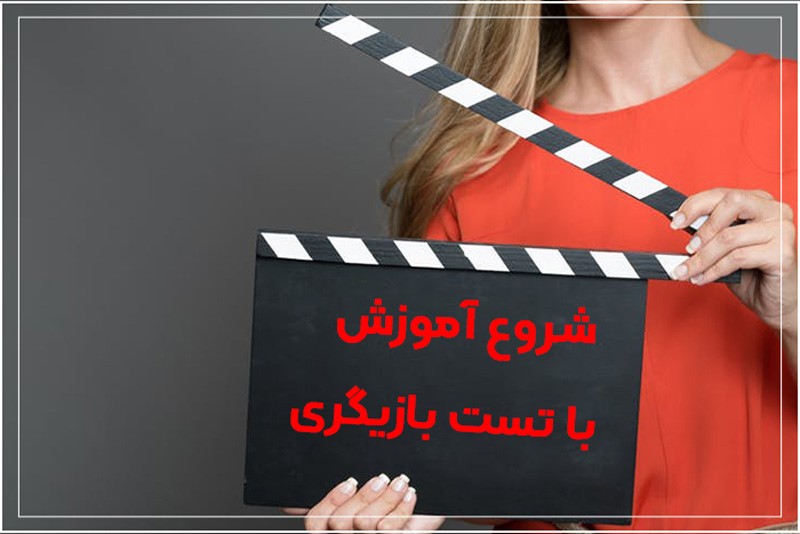 تست بازیگری
